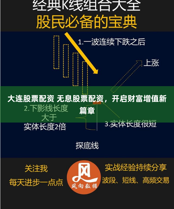 大连股票配资 无息股票配资,开启财富增值新篇章